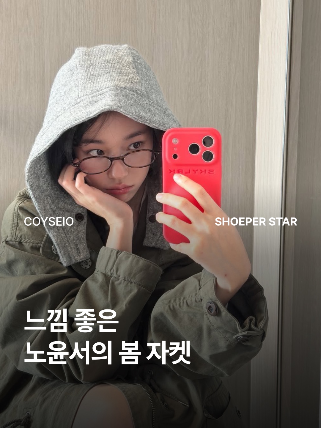 COYSEIO Washed Military Jacket Mud Khaki 착용 스타일 - 1