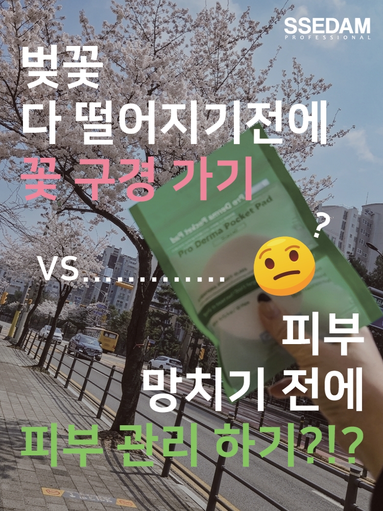 [KREAM단독] SSEDAM Pro Derma Pocket Pad, [KREAM단독] SSEDAM Pro Derma Cleaner 착용 스타일 - 1