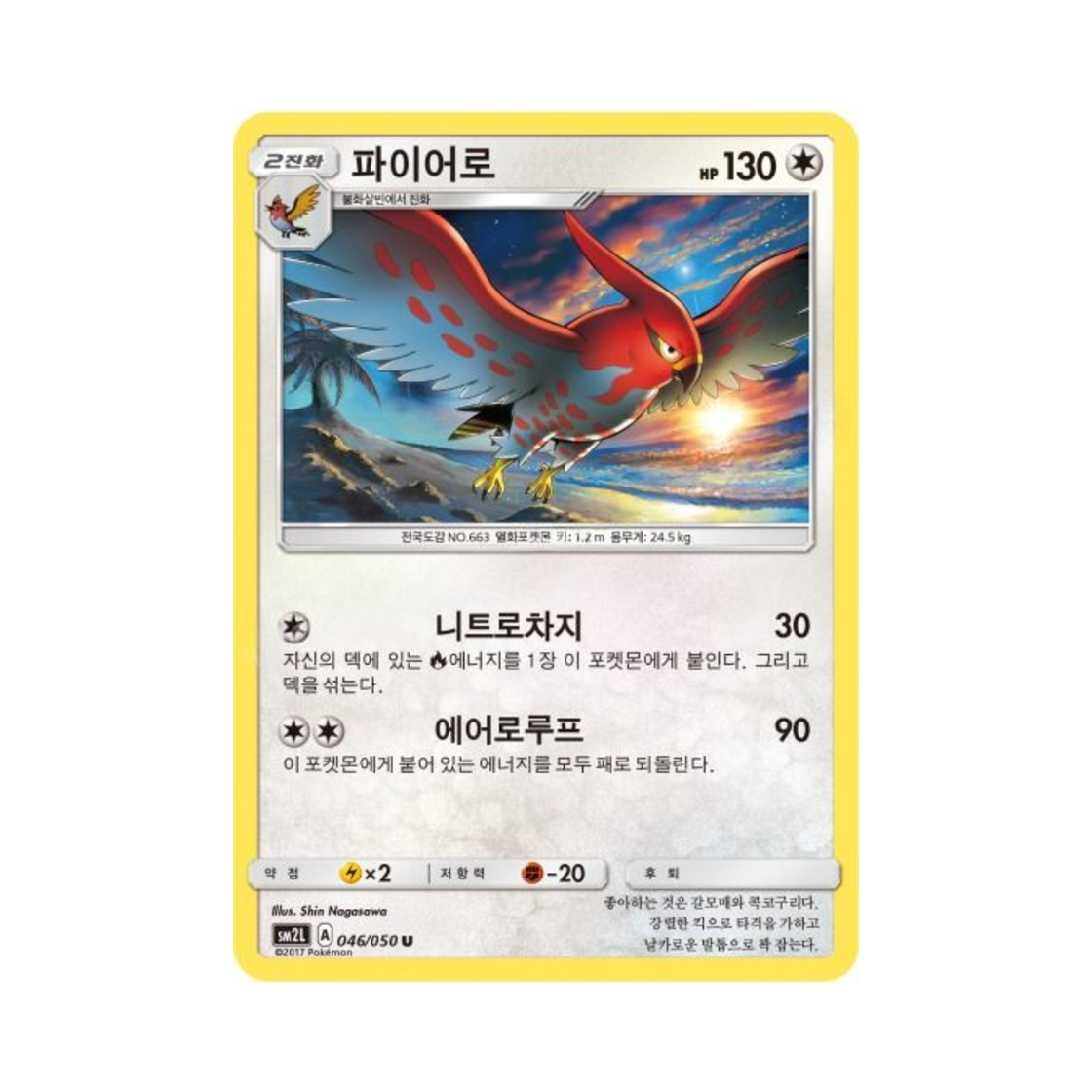 포켓몬 TCG 파이어로 U 알로라의 달빛 (한글판)(Pokemon TCG Talonflame U Alolan Moonlight (Korean Ver.))