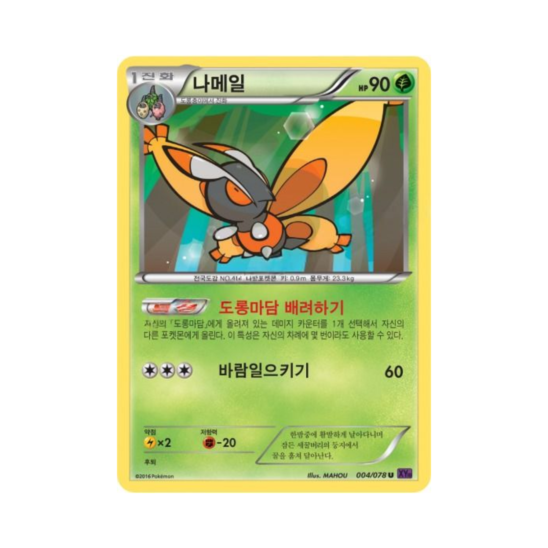 포켓몬 TCG 나메일 U 초능력의 제왕 (한글판)(Pokemon TCG Mothim U Awakening Psychic Champion (Korean Ver.)) - 1