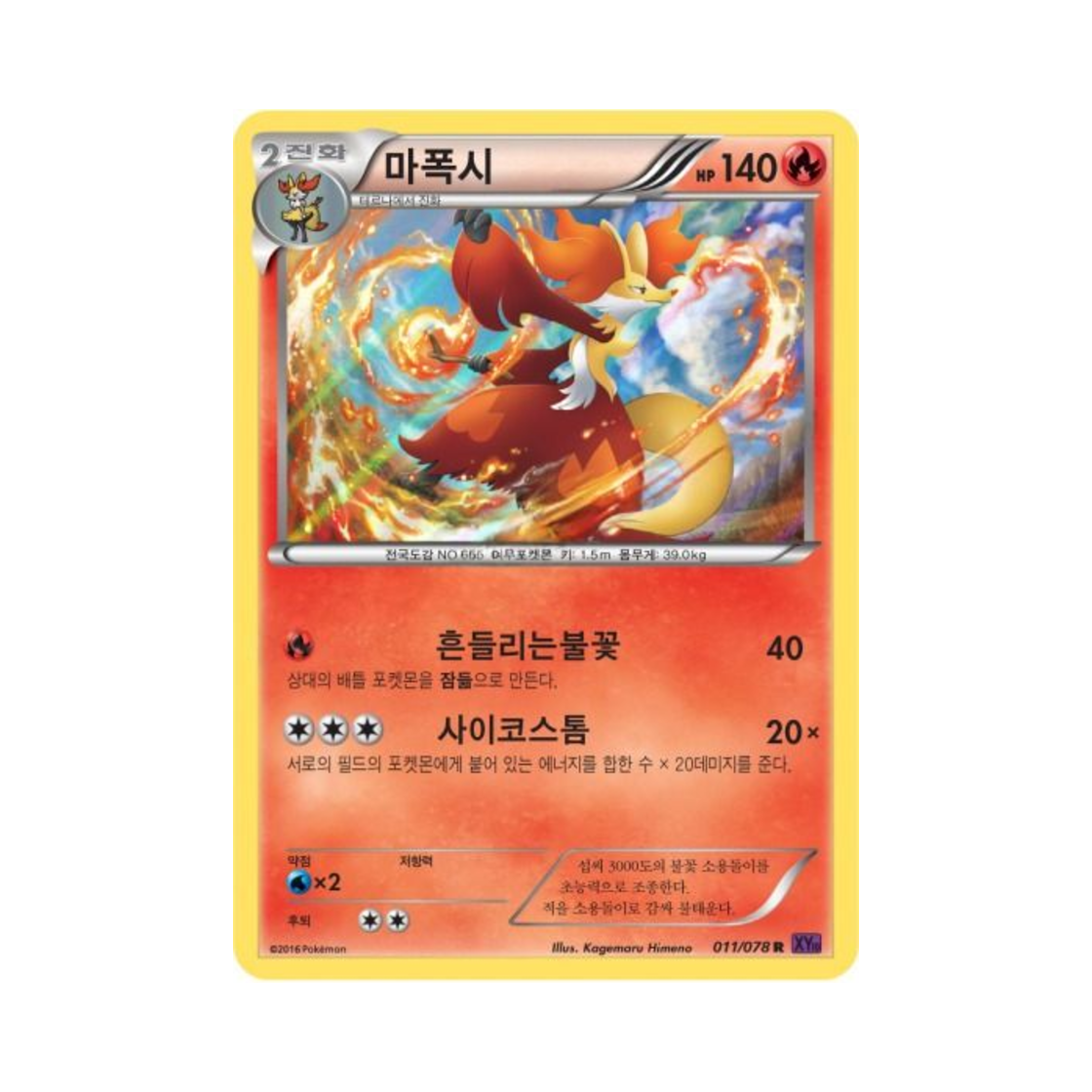포켓몬 TCG 마폭시 R 초능력의 제왕 (한글판)(Pokemon TCG Delphox R Awakening Psychic Champion (Korean Ver.)) - 1