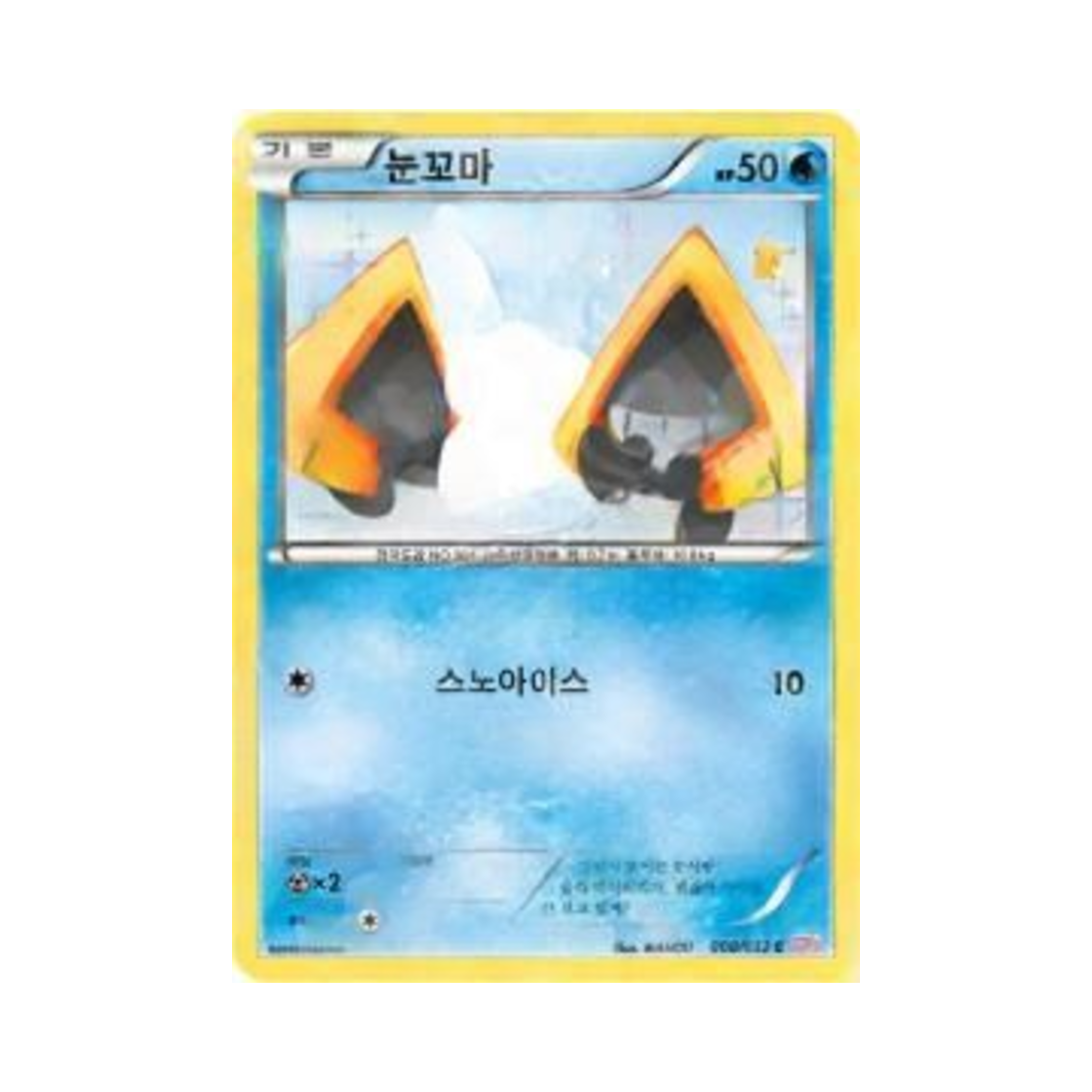 포켓몬 TCG 눈꼬마 C 포켓심쿵 컬렉션 (한글판)(Pokemon TCG Snorunt C Pokekyun Collection (Korean Ver.)) - 1
