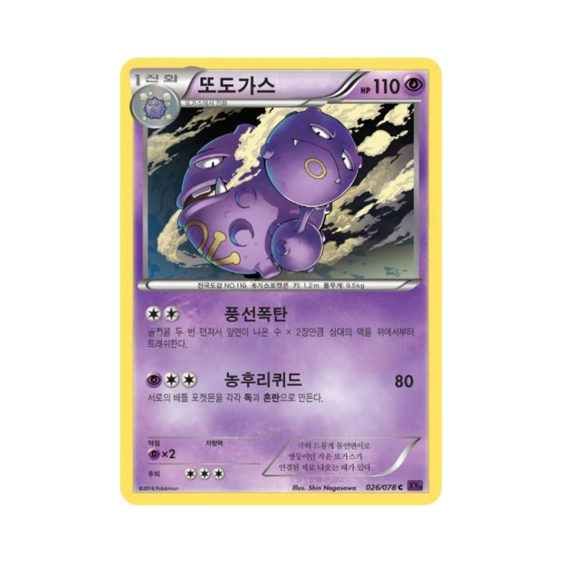 포켓몬 TCG 또도가스 C 초능력의 제왕 (한글판)(Pokemon TCG Weezing C Awakening Psychic Champion (Korean Ver.)) - 1