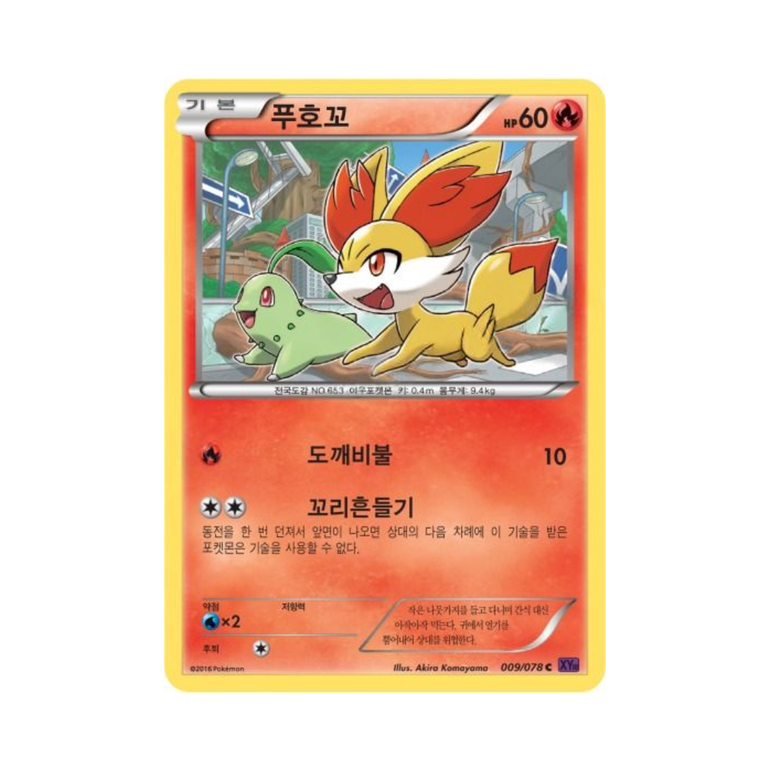 포켓몬 TCG 푸호꼬 C 초능력의 제왕 (한글판)(Pokemon TCG Fennekin C Awakening Psychic Champion (Korean Ver.)) - 1