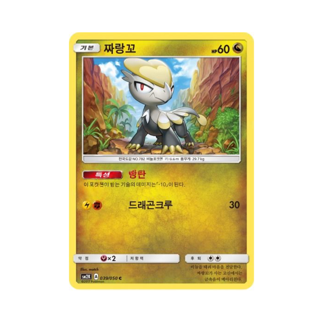 포켓몬 TCG 짜랑꼬 C 알로라의 햇빛 (한글판)(Pokemon TCG Jangmo o C Islands Await You (Korean Ver.)) - 1