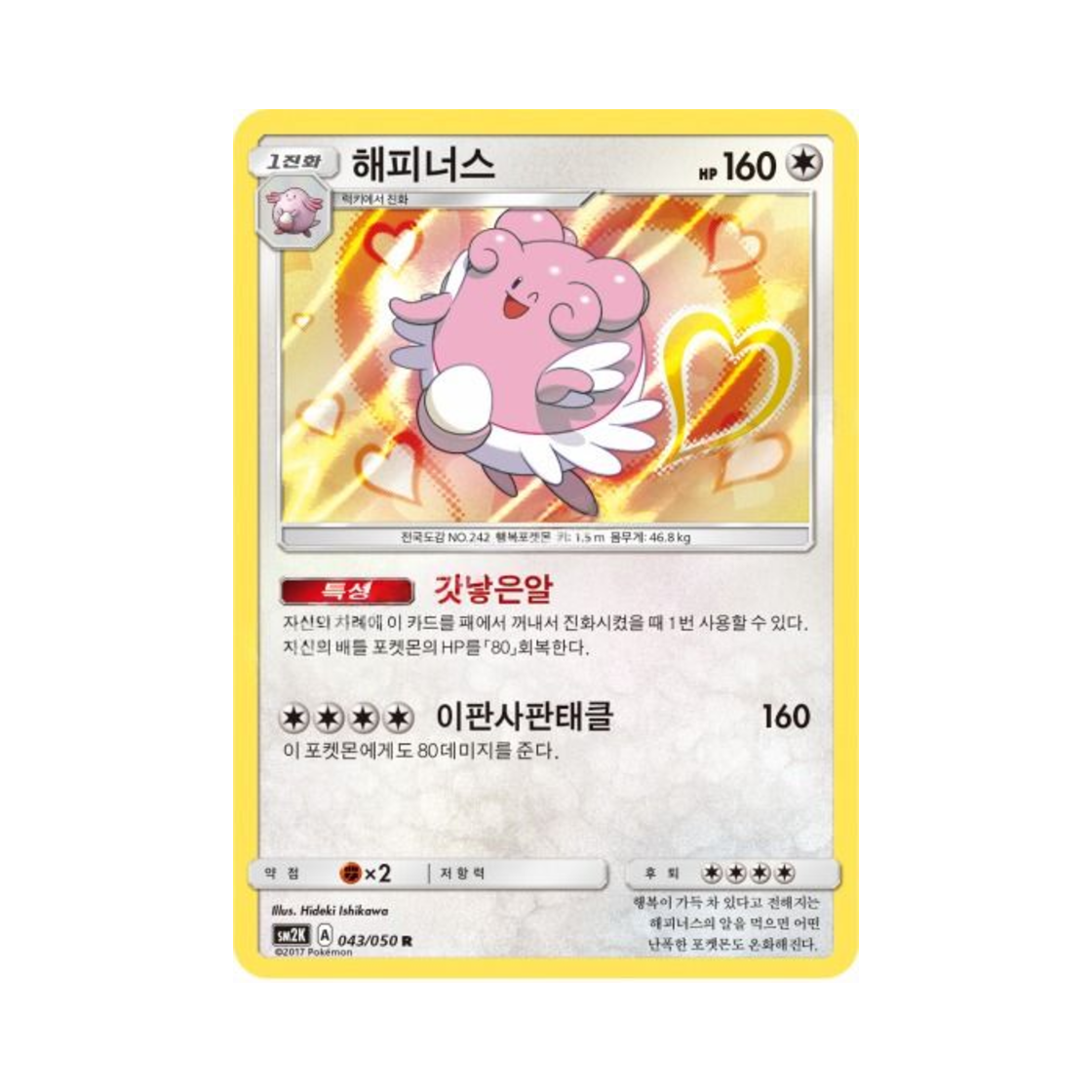 포켓몬 TCG 해피너스 R 알로라의 햇빛 (한글판)(Pokemon TCG Blissey R Islands Await You (Korean Ver.)) - 1