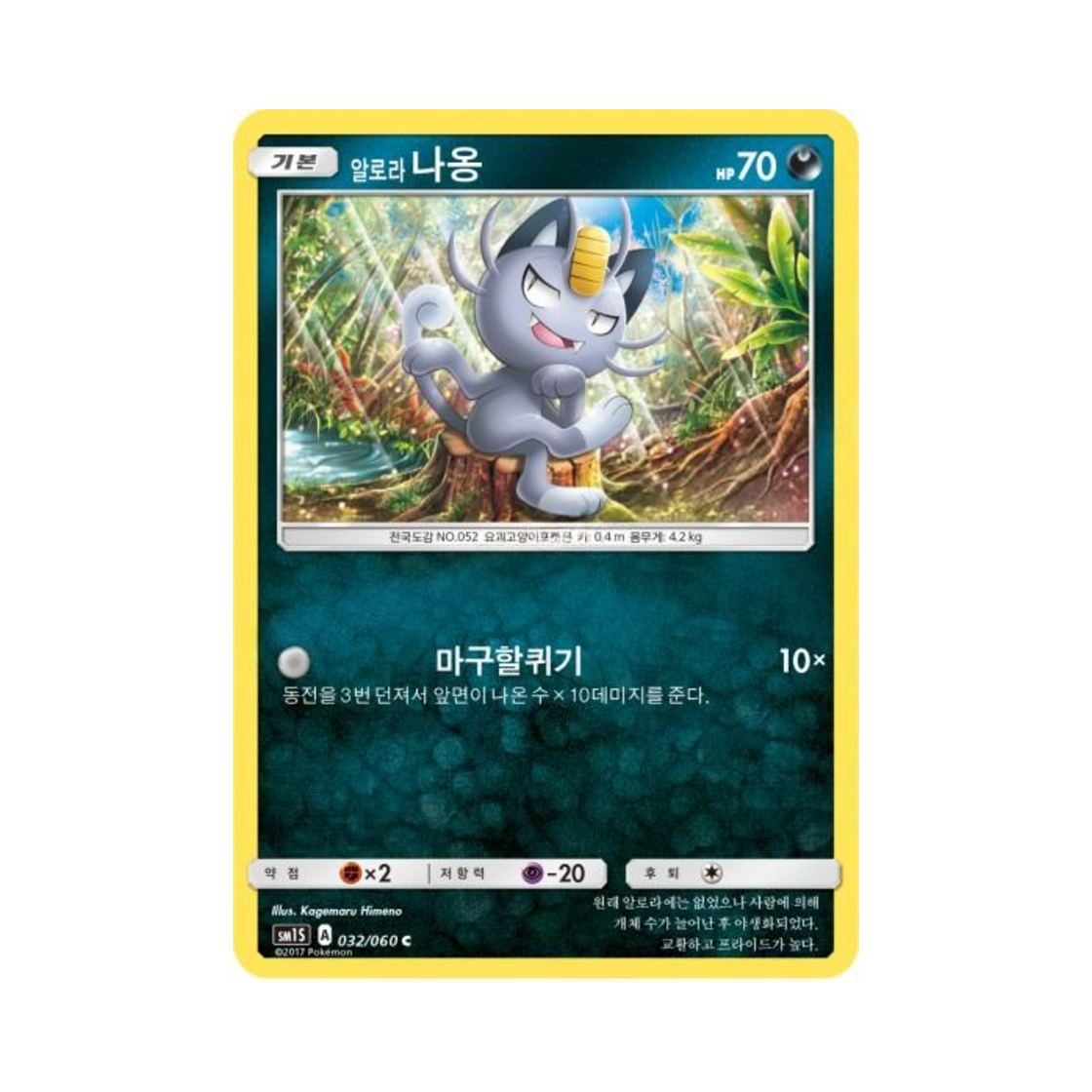 포켓몬 TCG 알로라나옹 C 썬 컬렉션 (한글판)(Pokemon TCG Alolan Meowth C Collection Sun (Korean Ver.))