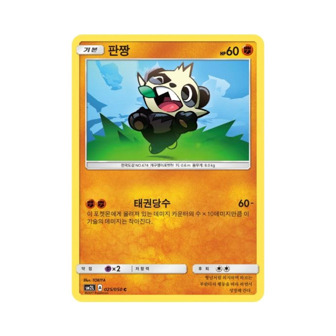 포켓몬 TCG 판짱 C 알로라의 달빛 (한글판)(Pokemon TCG Pancham C Alolan Moonlight (Korean Ver.)) - 1