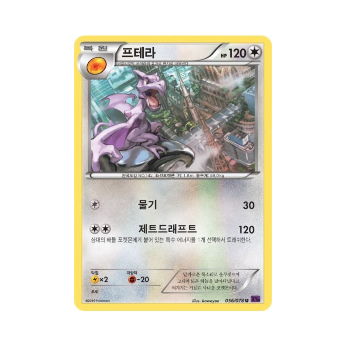 포켓몬 TCG 프테라 U 초능력의 제왕 (한글판)(Pokemon TCG Aerodactyl U Awakening Psychic Champion (Korean Ver.)) - 1