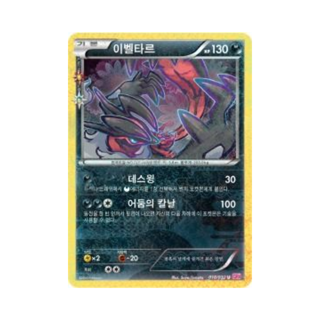 포켓몬 TCG 이벨타르 U 포켓심쿵 컬렉션 (한글판)(Pokemon TCG Yveltal U Pokekyun Collection (Korean Ver.)) - 1