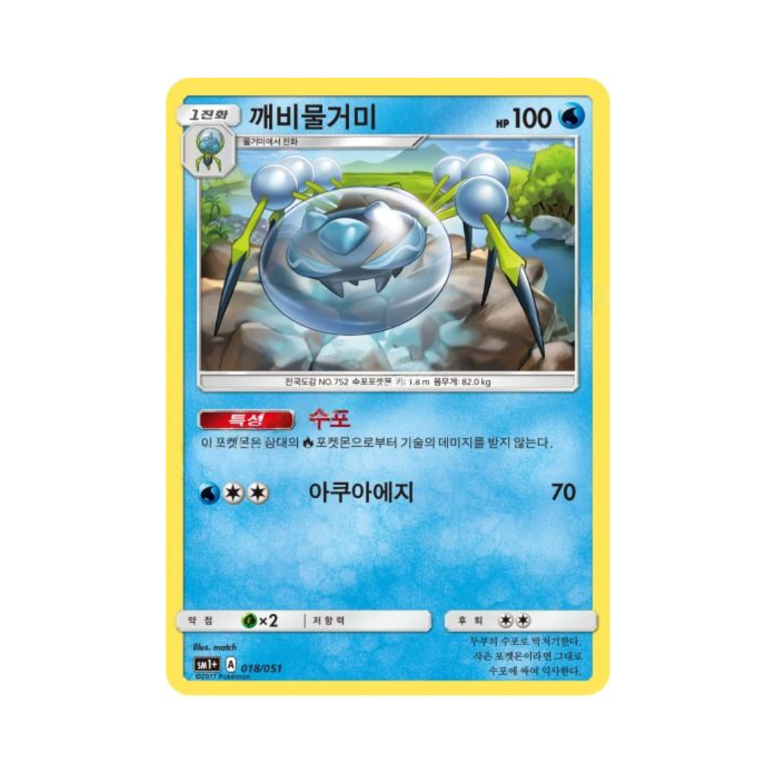 포켓몬 TCG 깨비물거미  썬&문 강화 확장팩 (한글판)(Pokemon TCG Araquanid Sun Moon Strengthening Pack (Korean Ver.)) - 1