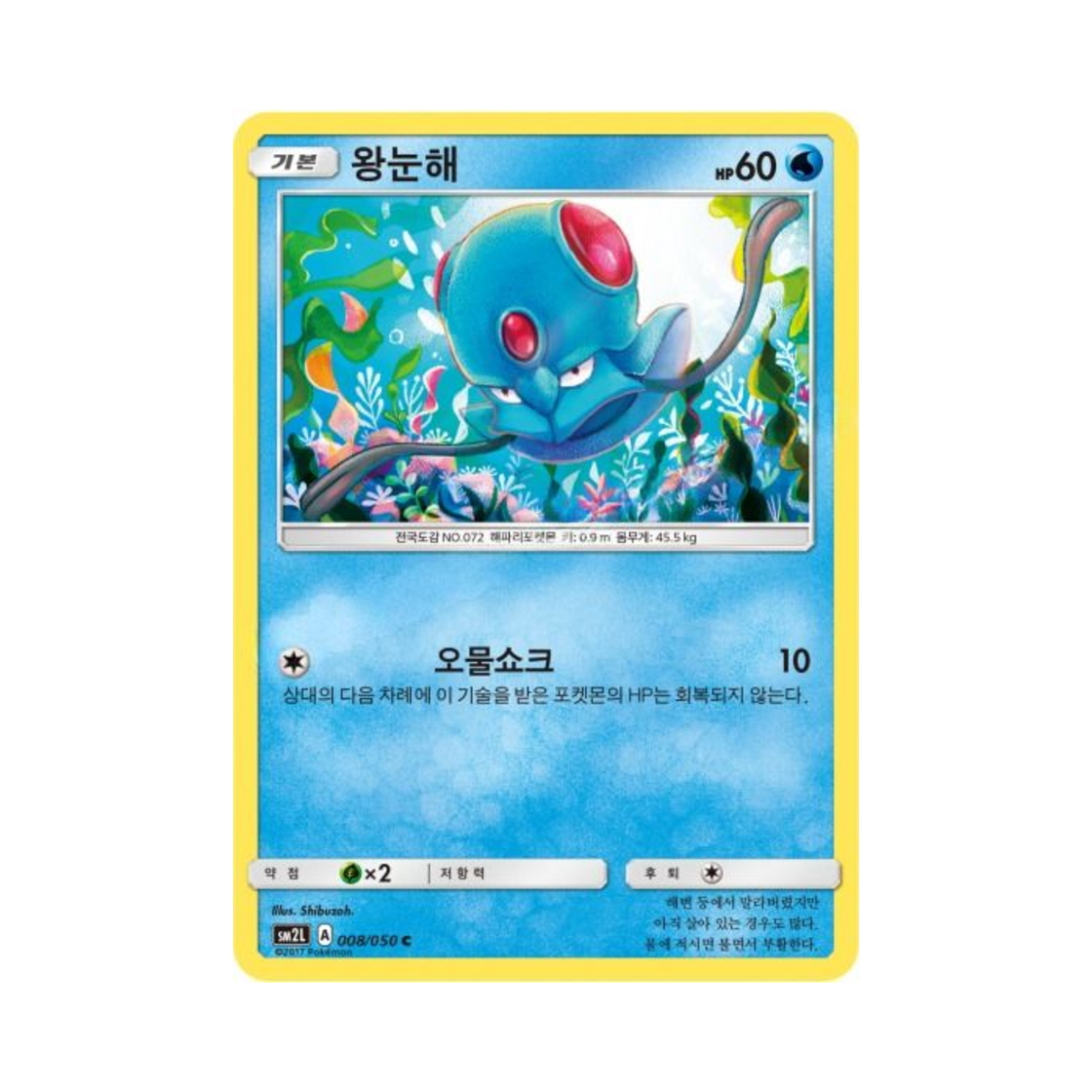 포켓몬 TCG 왕눈해 C 알로라의 달빛 (한글판)(Pokemon TCG Tentacool C Alolan Moonlight (Korean Ver.)) - 1