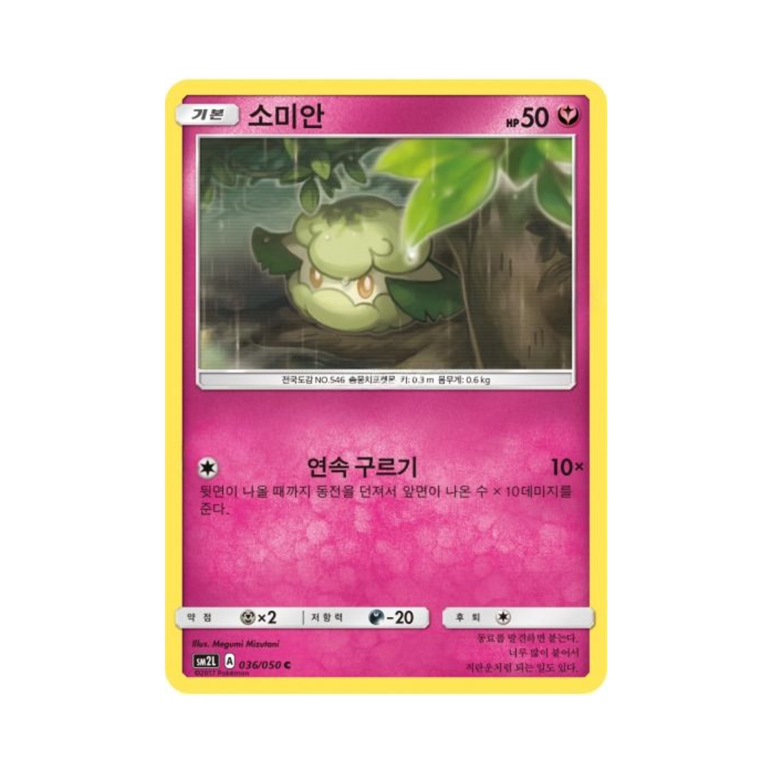 포켓몬 TCG 소미안 C 알로라의 달빛 (한글판)(Pokemon TCG Cottonee C Alolan Moonlight (Korean Ver.))