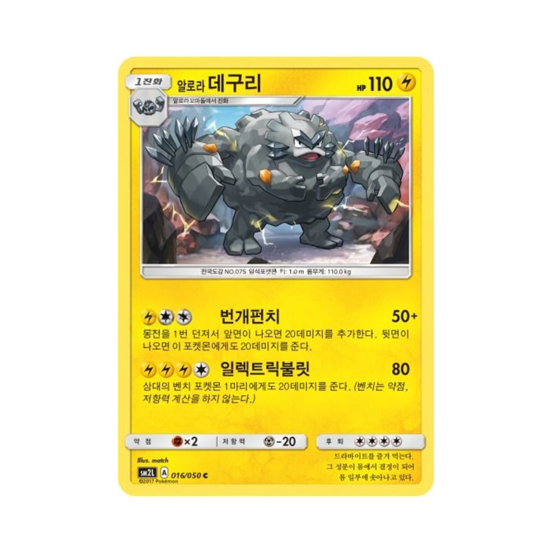 포켓몬 TCG 알로라데구리 C 알로라의 달빛 (한글판)(Pokemon TCG Alolan Graveler C Alolan Moonlight (Korean Ver.)) - 1