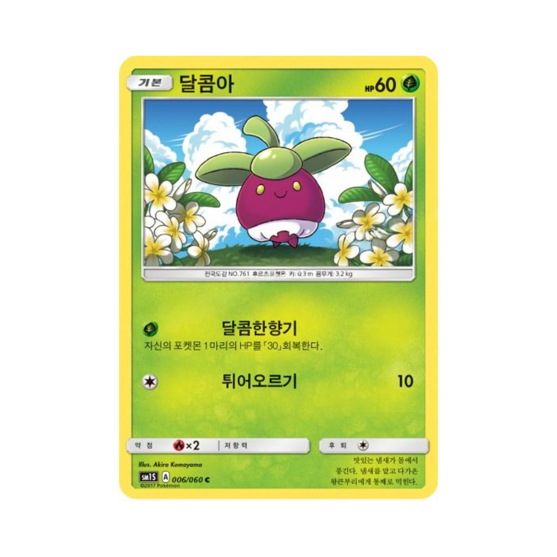 포켓몬 TCG 달콤아 C 썬 컬렉션 (한글판)(Pokemon TCG Bounsweet C Collection Sun (Korean Ver.)) - 1
