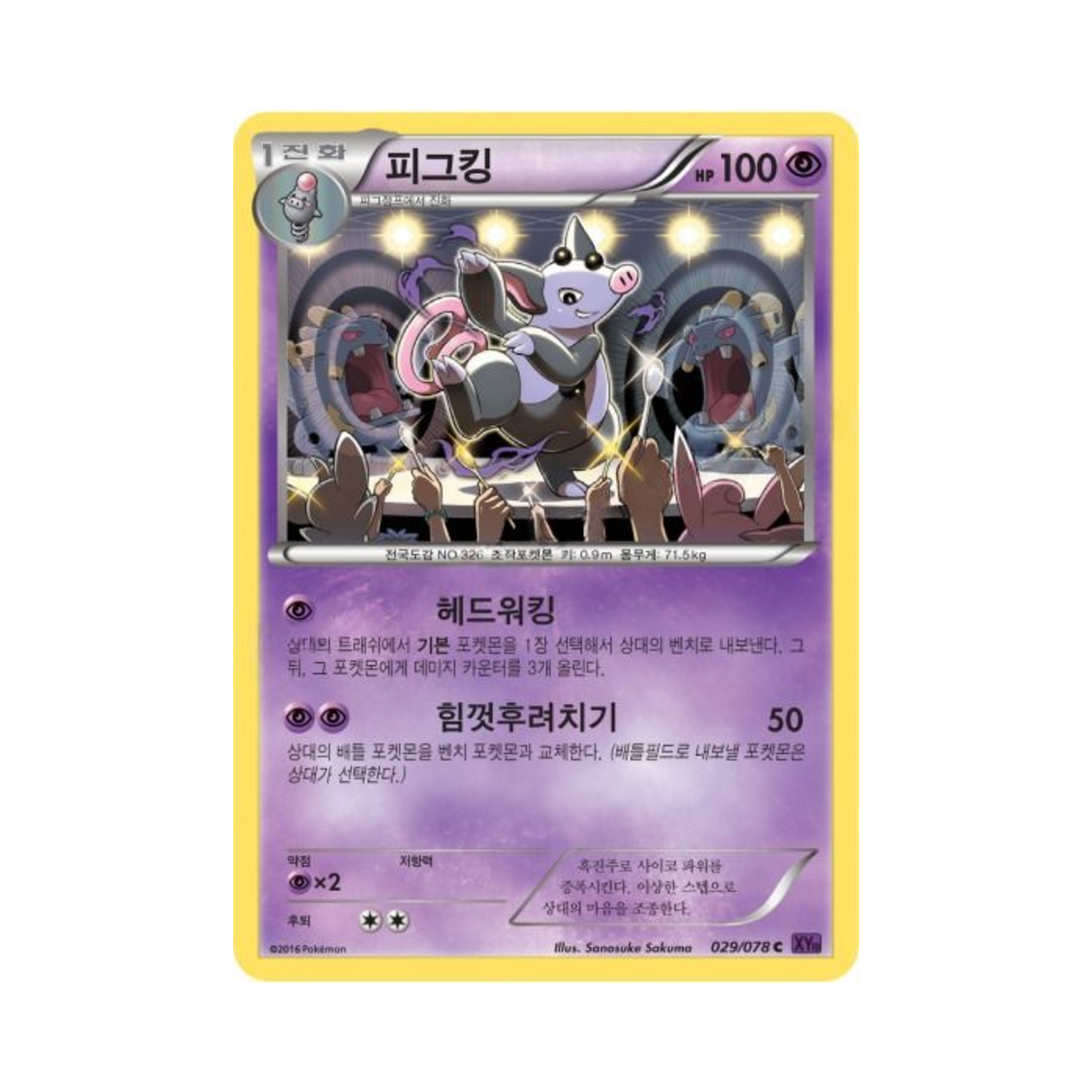 포켓몬 TCG 피그킹 C 초능력의 제왕 (한글판)(Pokemon TCG Grumpig C Awakening Psychic Champion (Korean Ver.)) - 1