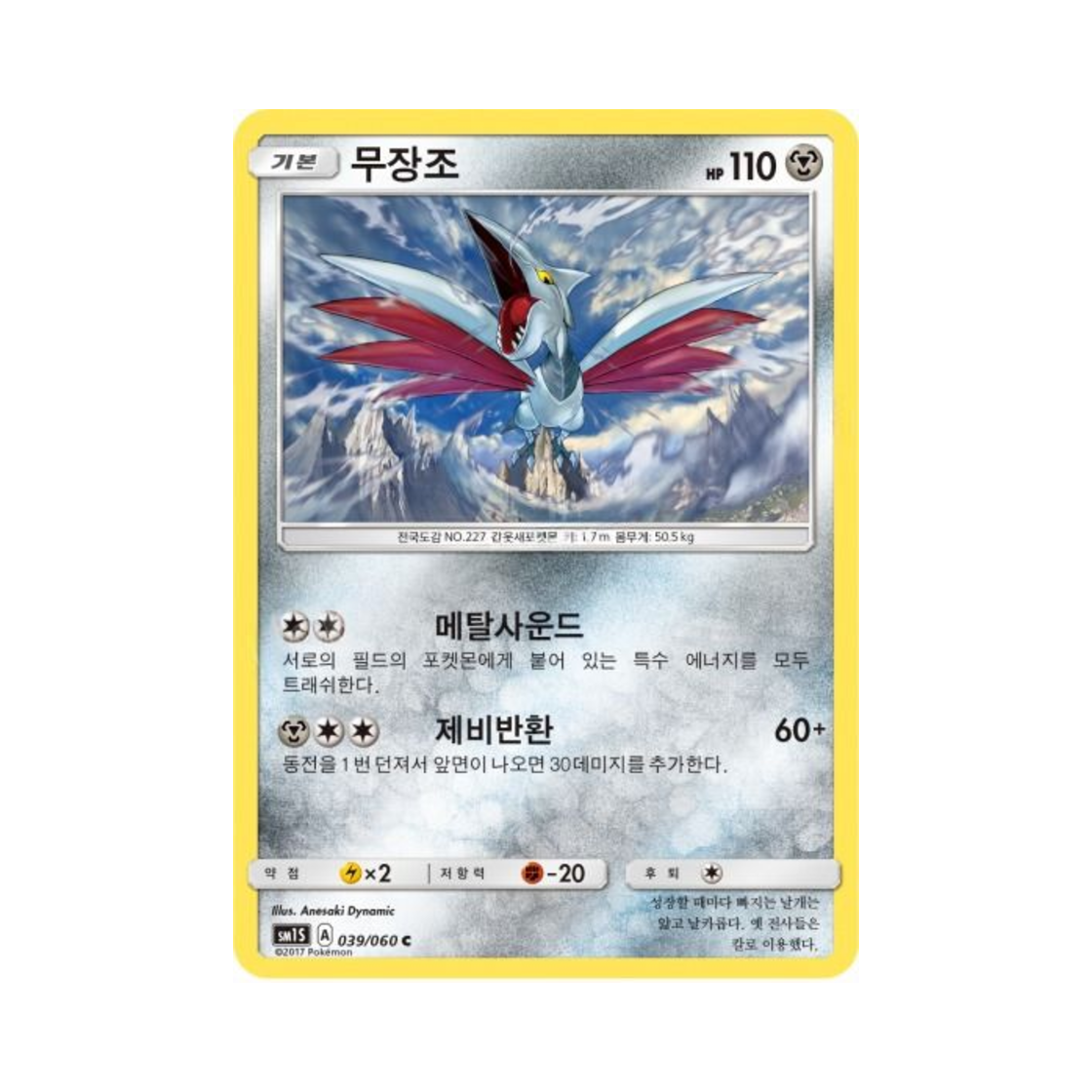 포켓몬 TCG 무장조 C 썬 컬렉션 (한글판)(Pokemon TCG Skarmory C Collection Sun (Korean Ver.)) - 1