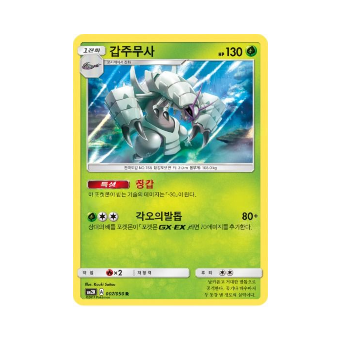 포켓몬 TCG 갑주무사 R 알로라의 햇빛 (한글판)(Pokemon TCG Golisopod R Islands Await You (Korean Ver.)) - 1