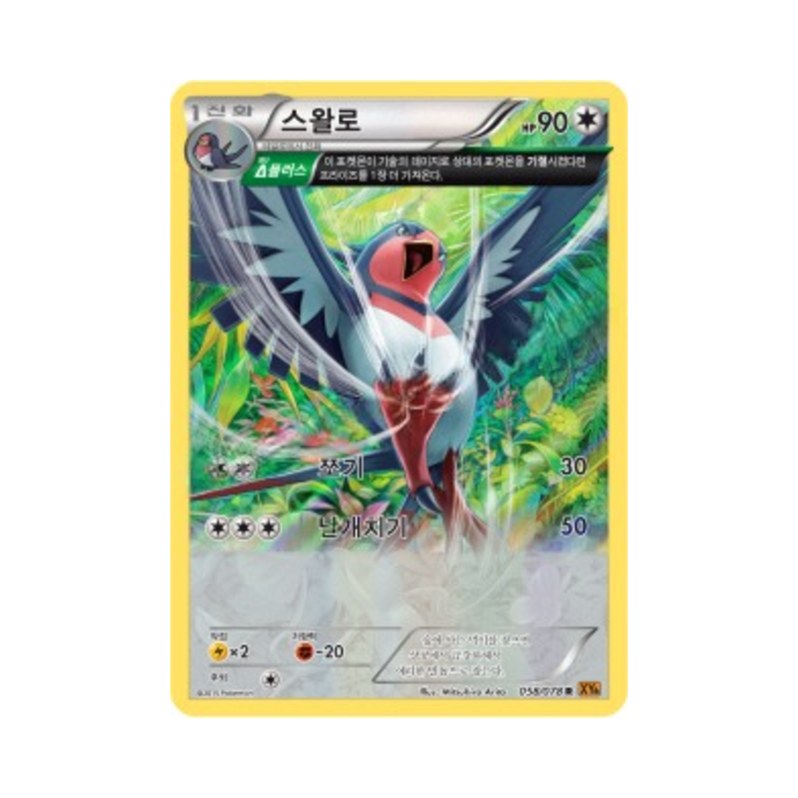 포켓몬 TCG 스왈로 R 에메랄드 브레이크 (한글판)(Pokemon TCG Swellow R Emerald Break (Korean Ver.)) - 1