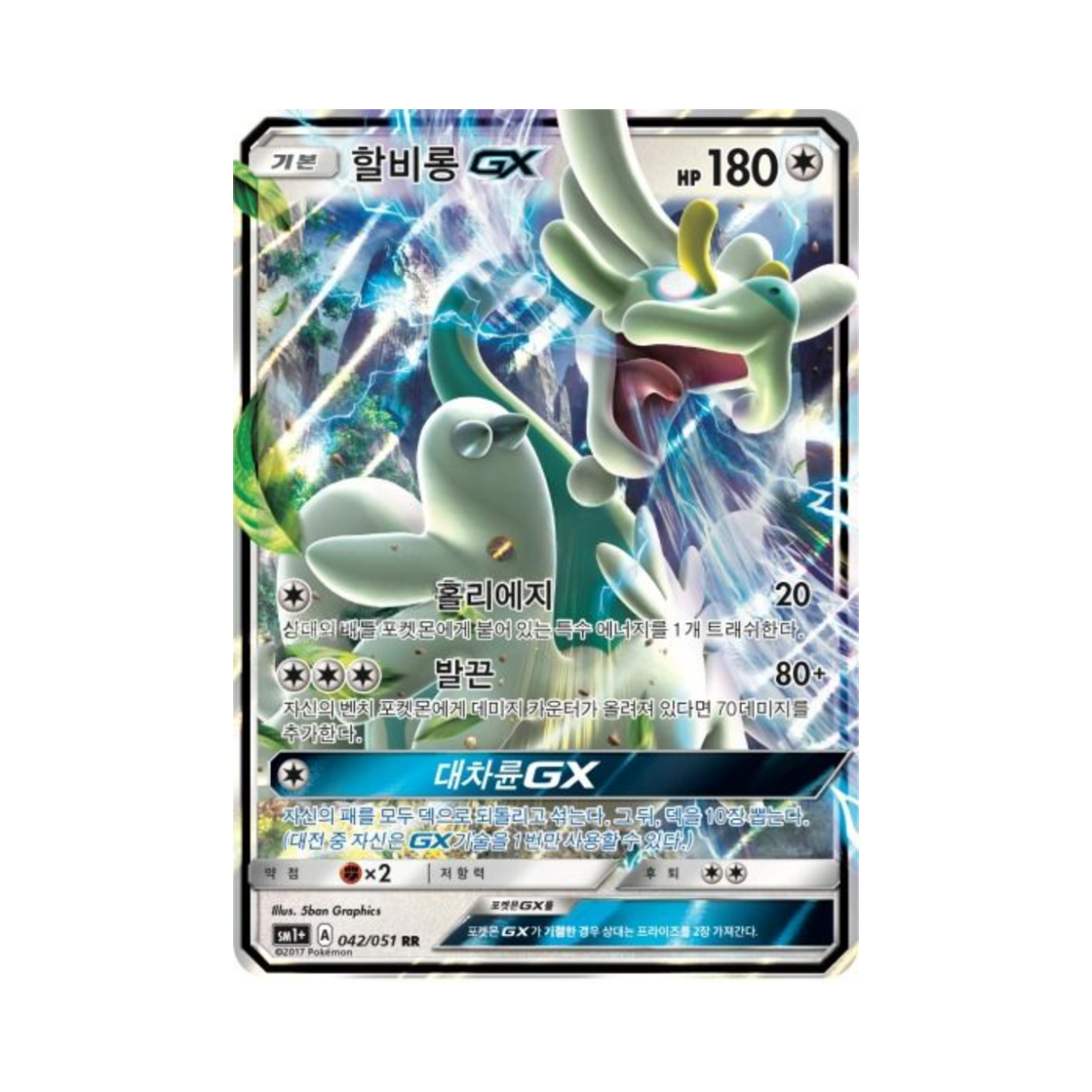 포켓몬 TCG 할비롱 GX RR 썬&문 강화 확장팩 (한글판)(Pokemon TCG Drampa GX RR Sun Moon Strengthening Pack (Korean Ver.)) - 1