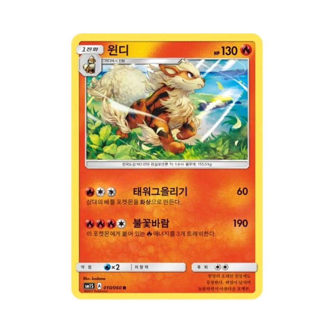 포켓몬 TCG 윈디 R 썬 컬렉션 (한글판)(Pokemon TCG Arcanine R Collection Sun (Korean Ver.)) - 1