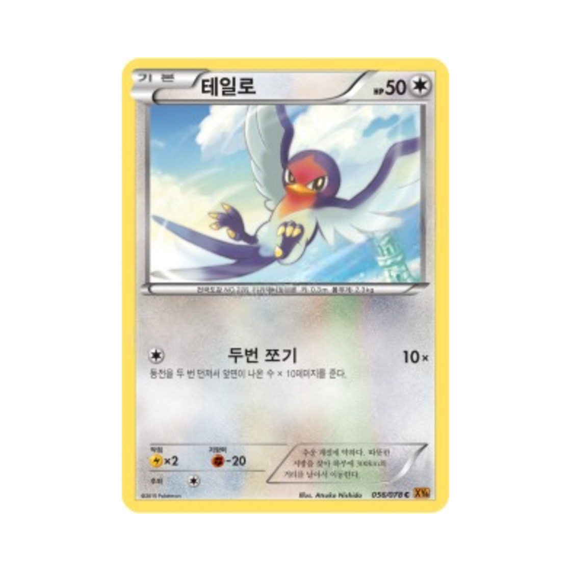 포켓몬 TCG 테일로 C 에메랄드 브레이크 (한글판)(Pokemon TCG Taillow C Emerald Break (Korean Ver.)) - 1