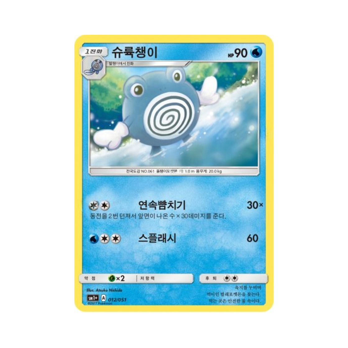 포켓몬 TCG 슈륙챙이  썬&문 강화 확장팩 (한글판)(Pokemon TCG Poliwhirl Sun Moon Strengthening Pack (Korean Ver.)) - 1