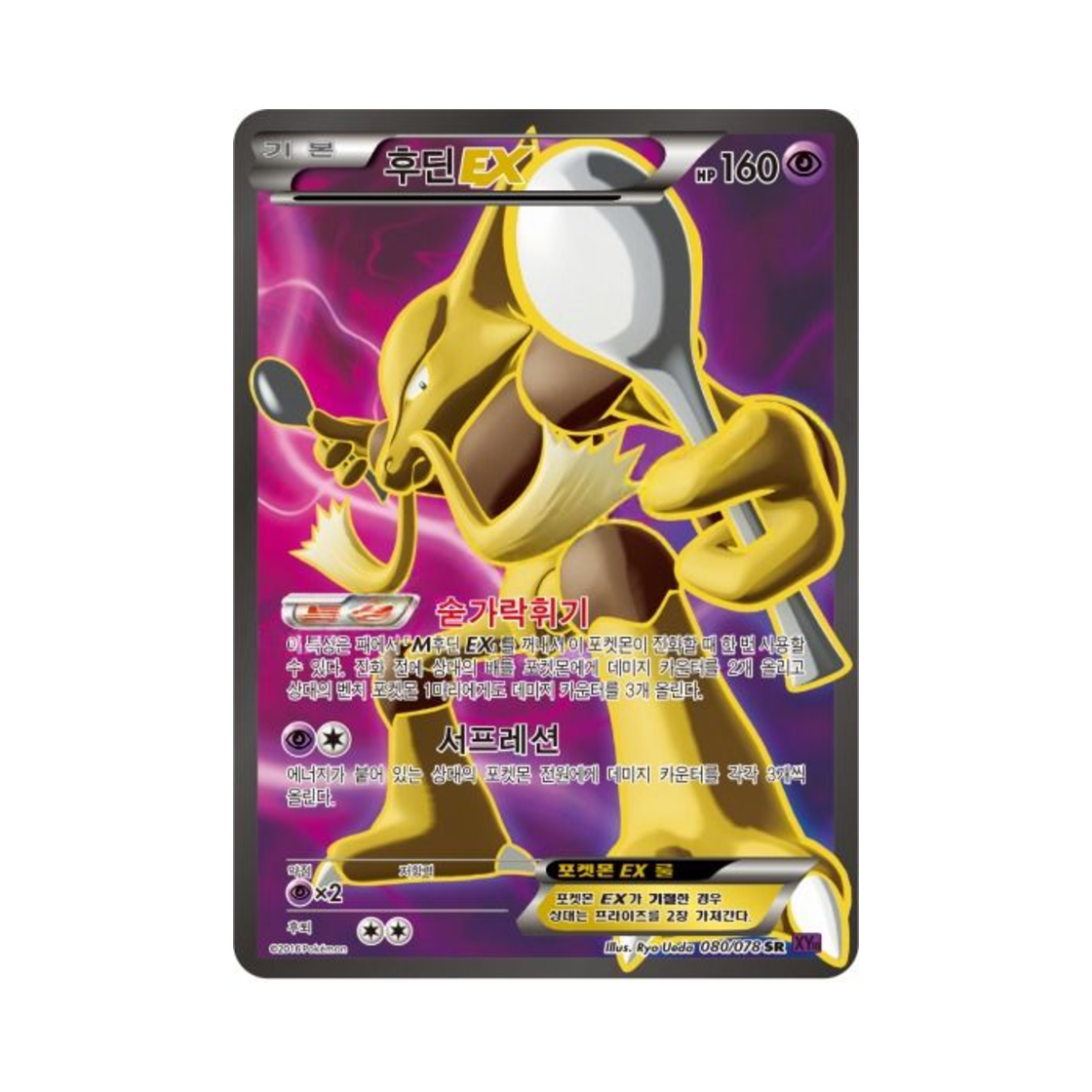 포켓몬 TCG 후딘 ex SR 초능력의 제왕 (한글판)(Pokemon TCG Alakazam ex SR Awakening Psychic Champion (Korean Ver.)) - 1