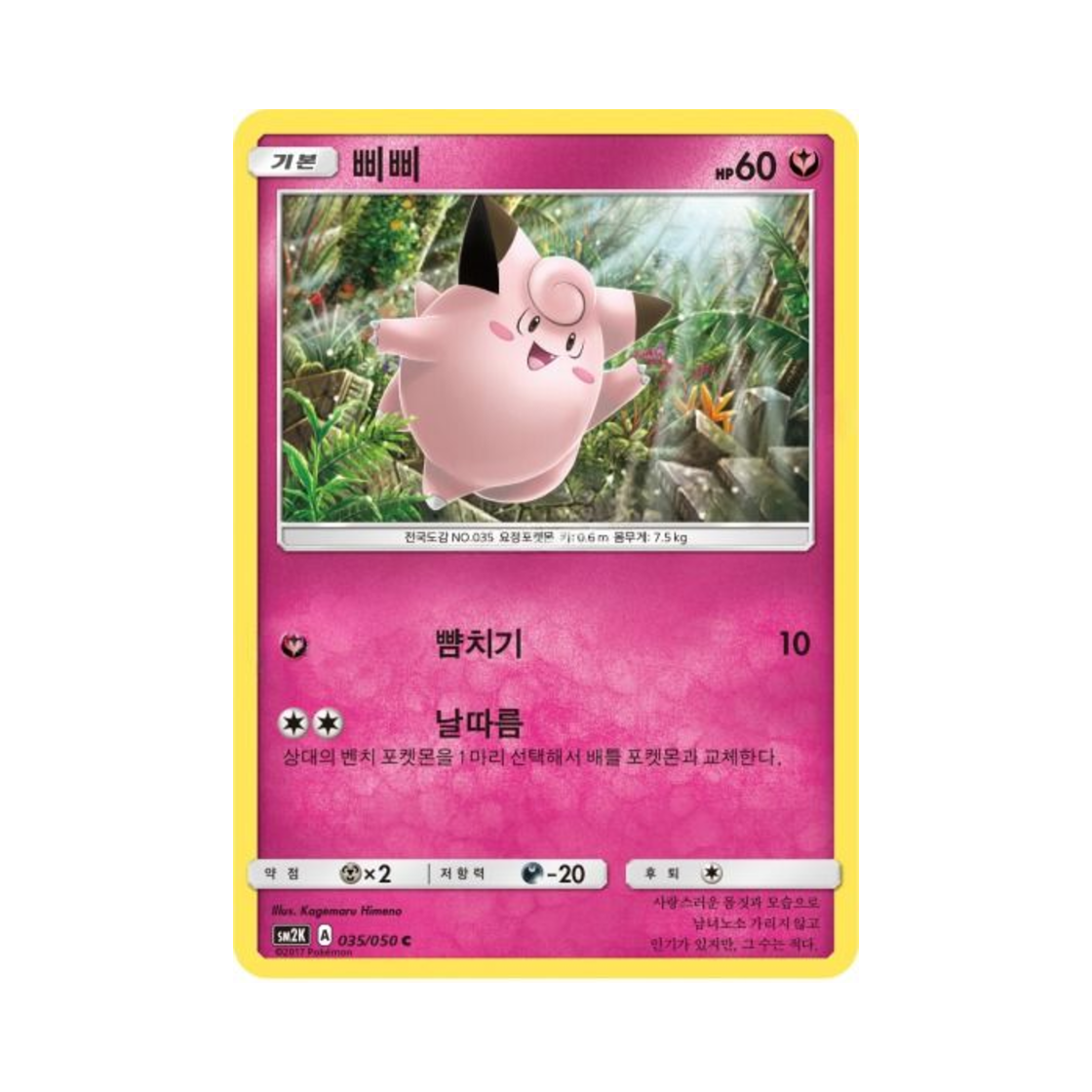 포켓몬 TCG 삐삐 C 알로라의 햇빛 (한글판)(Pokemon TCG Clefairy C Islands Await You (Korean Ver.))
