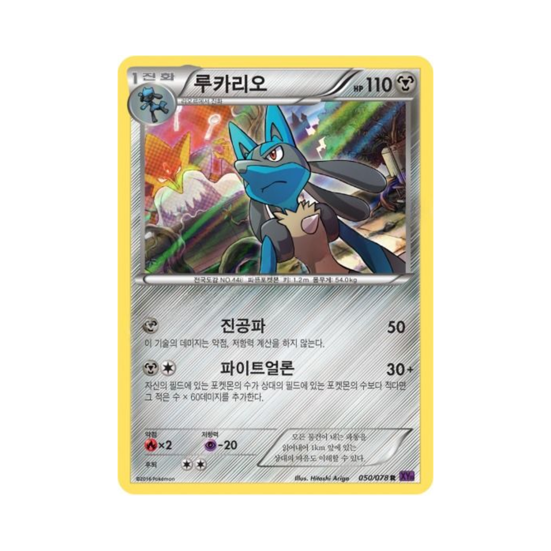 포켓몬 TCG 루카리오 R 초능력의 제왕 (한글판)(Pokemon TCG Lucario R Awakening Psychic Champion (Korean Ver.)) - 1