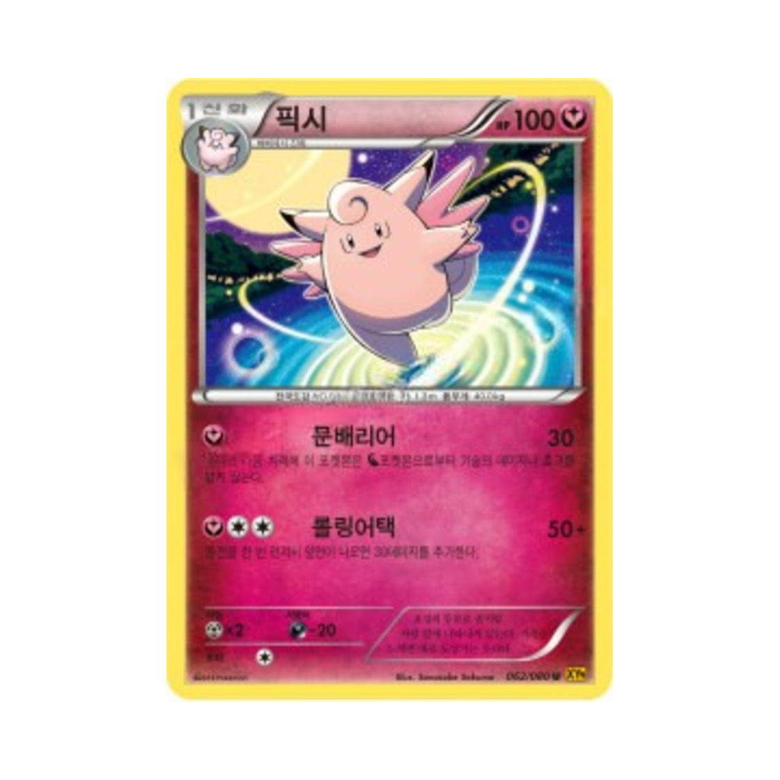 포켓몬 TCG 픽시 U 천공의 분노 (한글판)(Pokemon TCG Clefable U Rage Of The Torn Heavens (Korean Ver.)) - 1