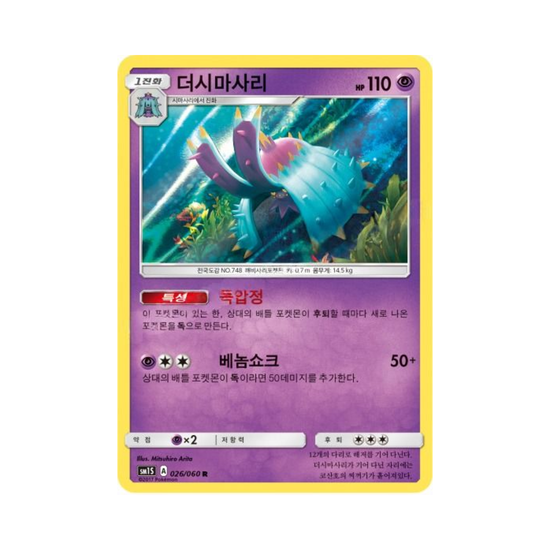 포켓몬 TCG 더시마사리 R 썬 컬렉션 (한글판)(Pokemon TCG Toxapex R Collection Sun (Korean Ver.)) - 1