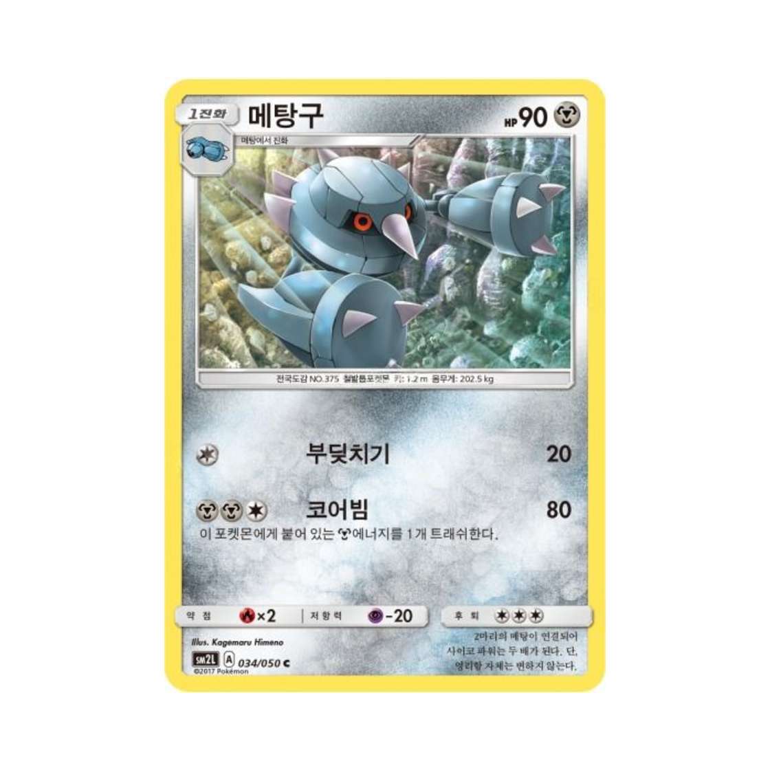 포켓몬 TCG 메탕구 C 알로라의 달빛 (한글판)(Pokemon TCG Metang C Alolan Moonlight (Korean Ver.))