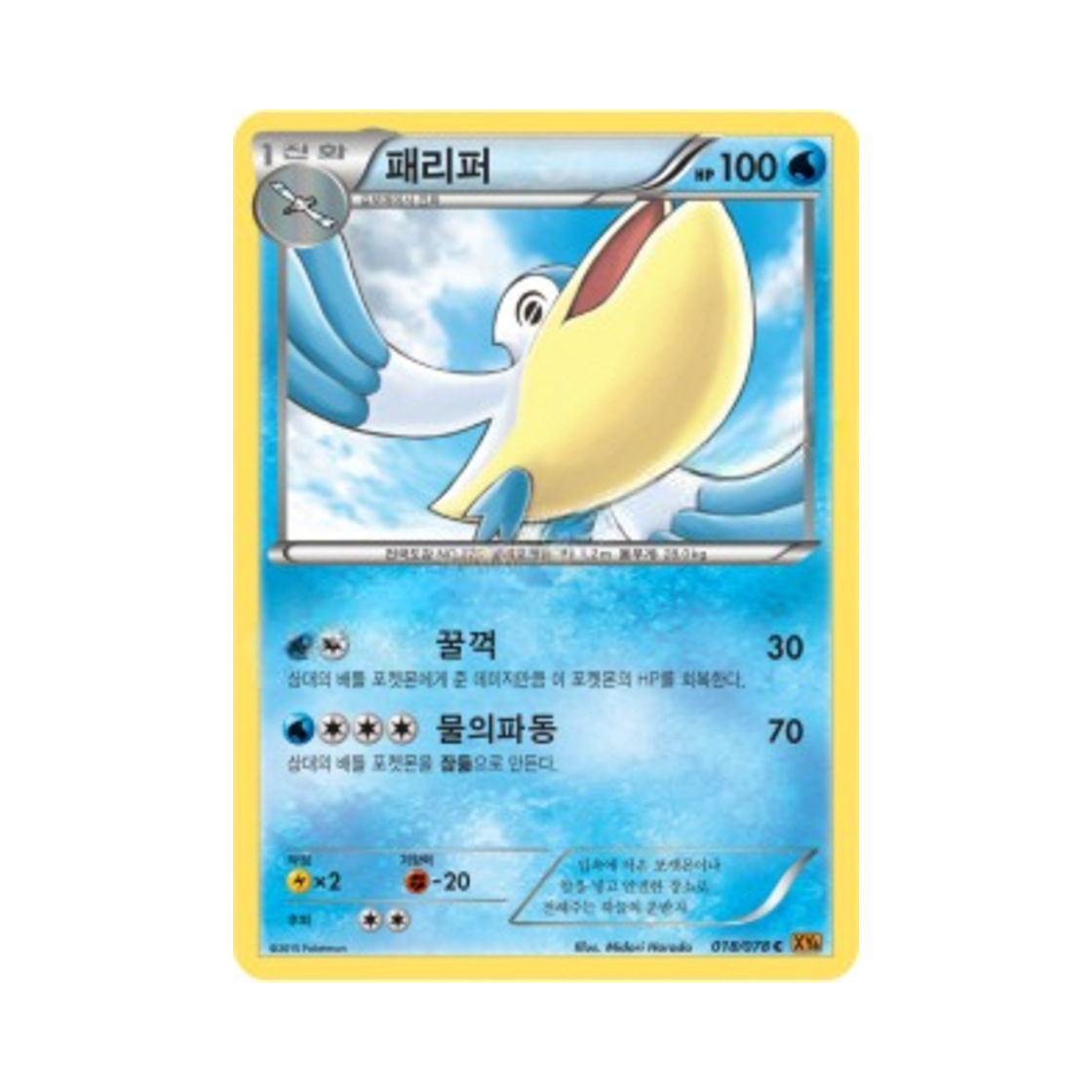 포켓몬 TCG 패리퍼 C 에메랄드 브레이크 (한글판)(Pokemon TCG Pelipper C Emerald Break (Korean Ver.)) - 1