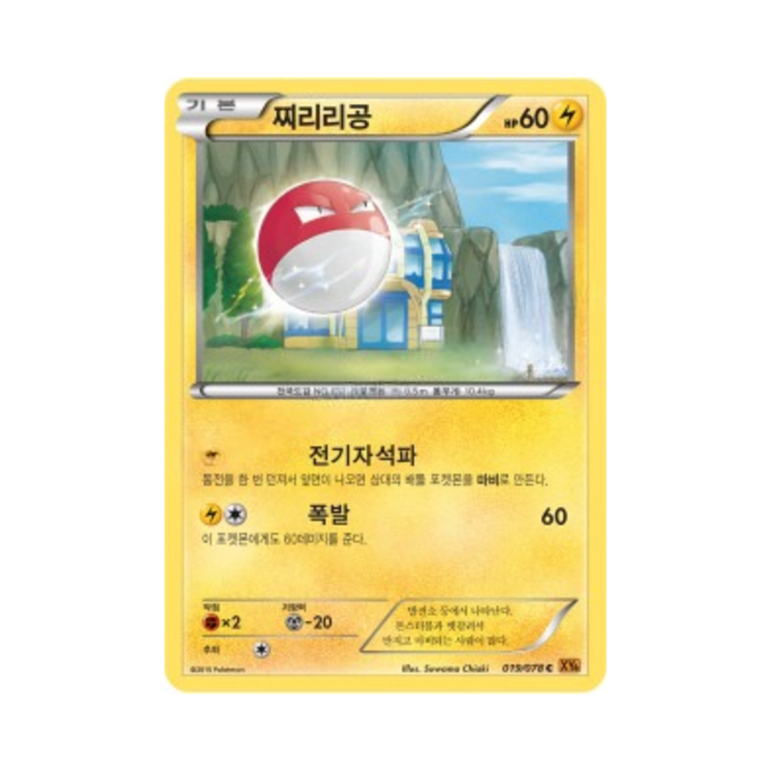 포켓몬 TCG 찌리리공 C 에메랄드 브레이크 (한글판)(Pokemon TCG Voltorb C Emerald Break (Korean Ver.))