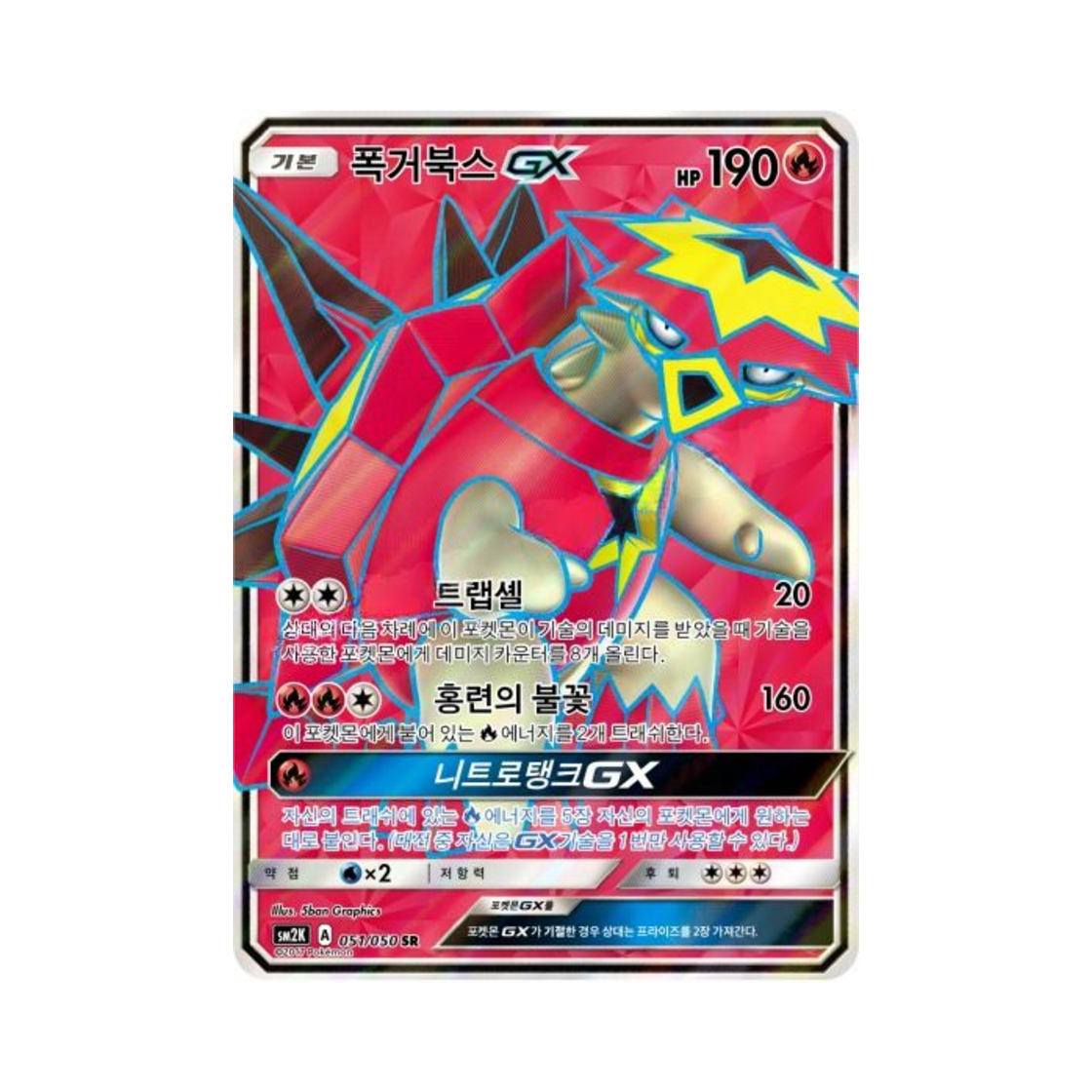 포켓몬 TCG 폭거북스 GX SR 알로라의 햇빛 (한글판)(Pokemon TCG Turtonator GX SR Islands Await You (Korean Ver.)) - 1