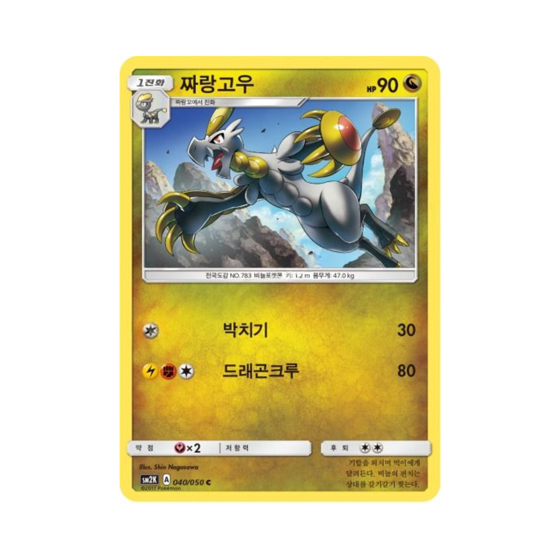 포켓몬 TCG 짜랑고우 C 알로라의 햇빛 (한글판)(Pokemon TCG Hakamo o C Islands Await You (Korean Ver.)) - 1