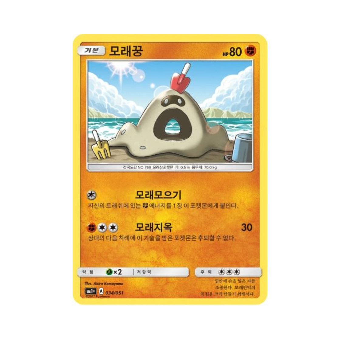 포켓몬 TCG 모래꿍  썬&문 강화 확장팩 (한글판)(Pokemon TCG Sandygast Sun Moon Strengthening Pack (Korean Ver.))