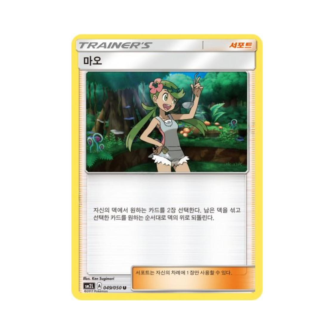 포켓몬 TCG 마오 U 알로라의 달빛 (한글판)(Pokemon TCG Mallow U Alolan Moonlight (Korean Ver.))
