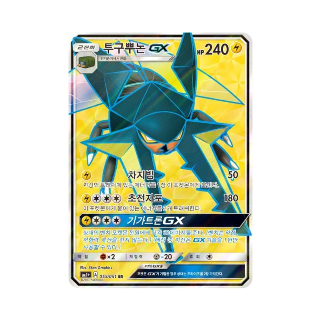 포켓몬 TCG 투구뿌논 GX SR 썬&문 강화 확장팩 (한글판)(Pokemon TCG Vikavolt GX SR Sun Moon Strengthening Pack (Korean Ver.)) - 1