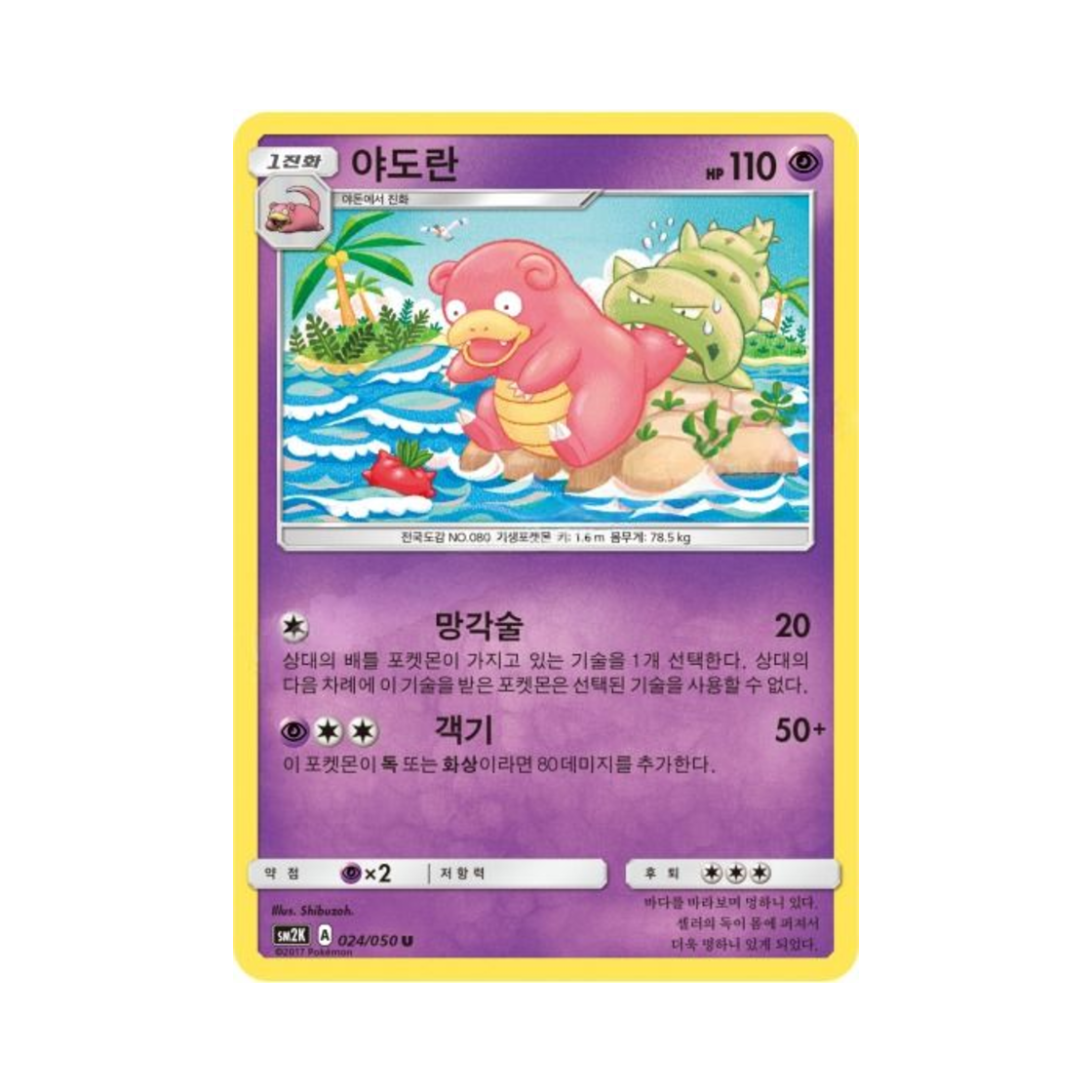 포켓몬 TCG 야도란 U 알로라의 햇빛 (한글판)(Pokemon TCG Slowbro U Islands Await You (Korean Ver.))