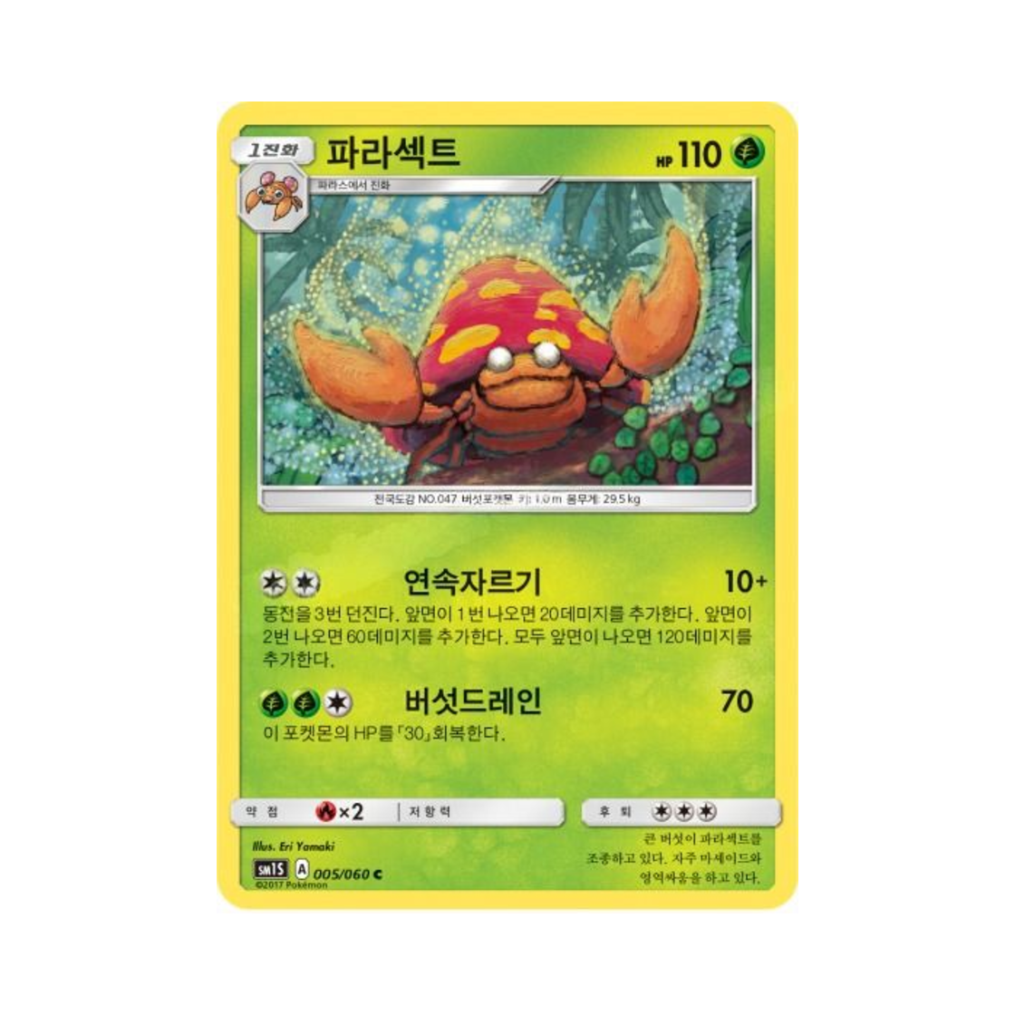 포켓몬 TCG 파라섹트 C 썬 컬렉션 (한글판)(Pokemon TCG Parasect C Collection Sun (Korean Ver.))