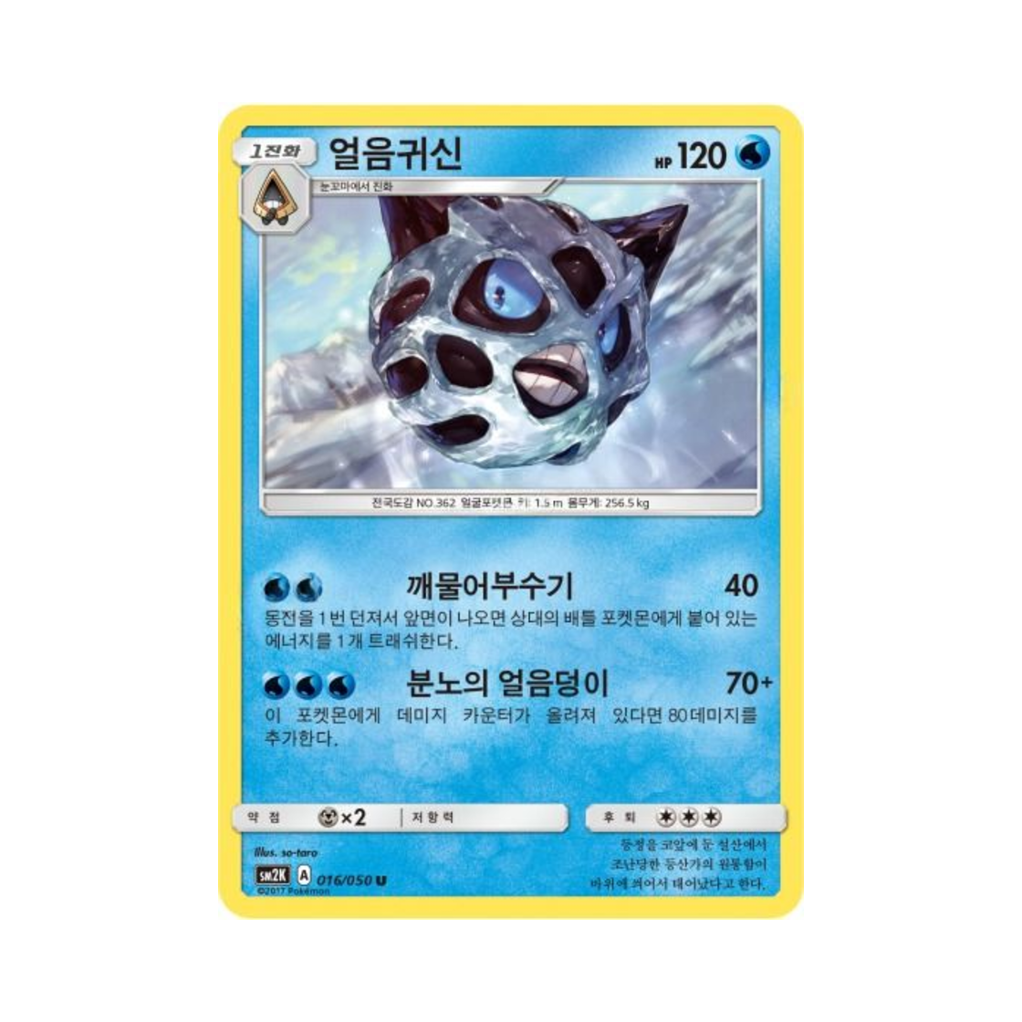 포켓몬 TCG 얼음귀신 U 알로라의 햇빛 (한글판)(Pokemon TCG Glalie U Islands Await You (Korean Ver.)) - 1