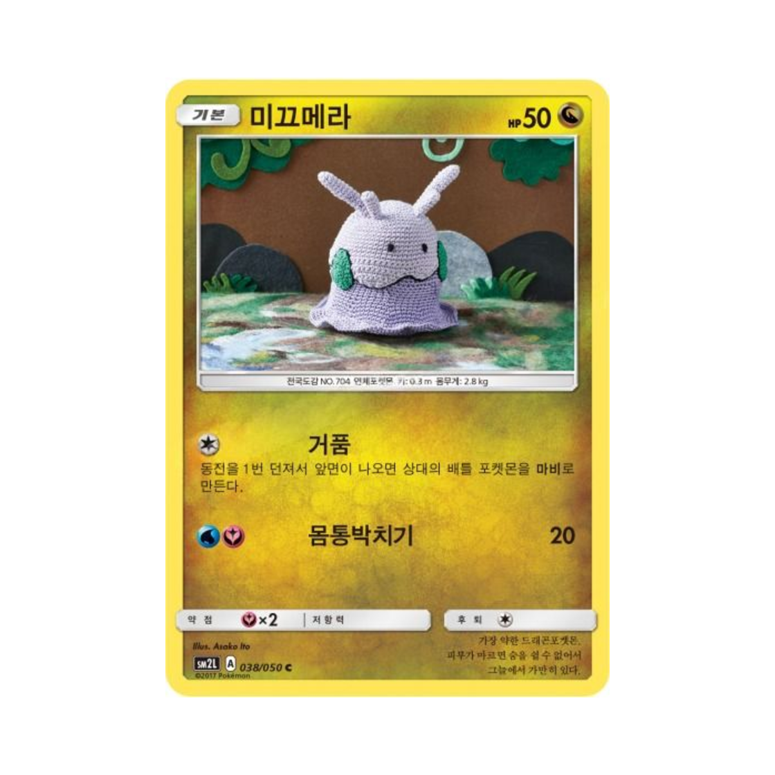 포켓몬 TCG 미끄메라 C 알로라의 달빛 (한글판)(Pokemon TCG Goomy C Alolan Moonlight (Korean Ver.)) - 1