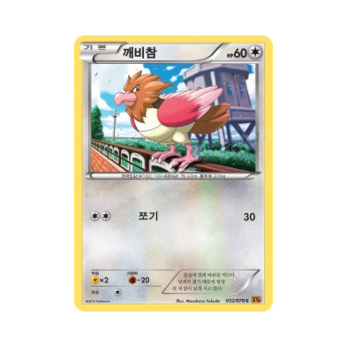 포켓몬 TCG 깨비참 C 에메랄드 브레이크 (한글판)(Pokemon TCG Spearow C Emerald Break (Korean Ver.)) - 1