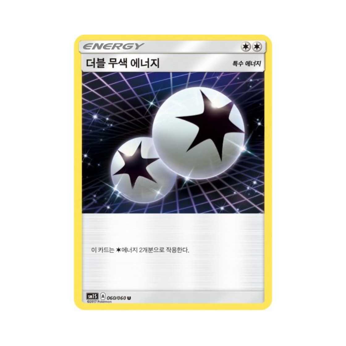 포켓몬 TCG 더블 무색 에너지 U 썬 컬렉션 (한글판)(Pokemon TCG Double Colorless Energy U Collection Sun (Korean Ver.)) - 1