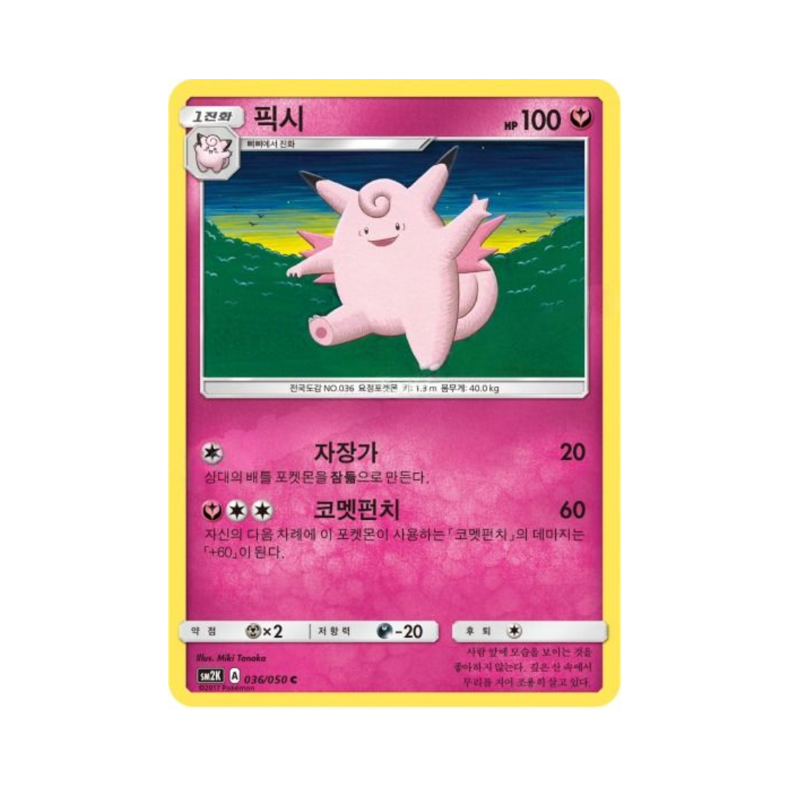 포켓몬 TCG 픽시 C 알로라의 햇빛 (한글판)(Pokemon TCG Clefable C Islands Await You (Korean Ver.))