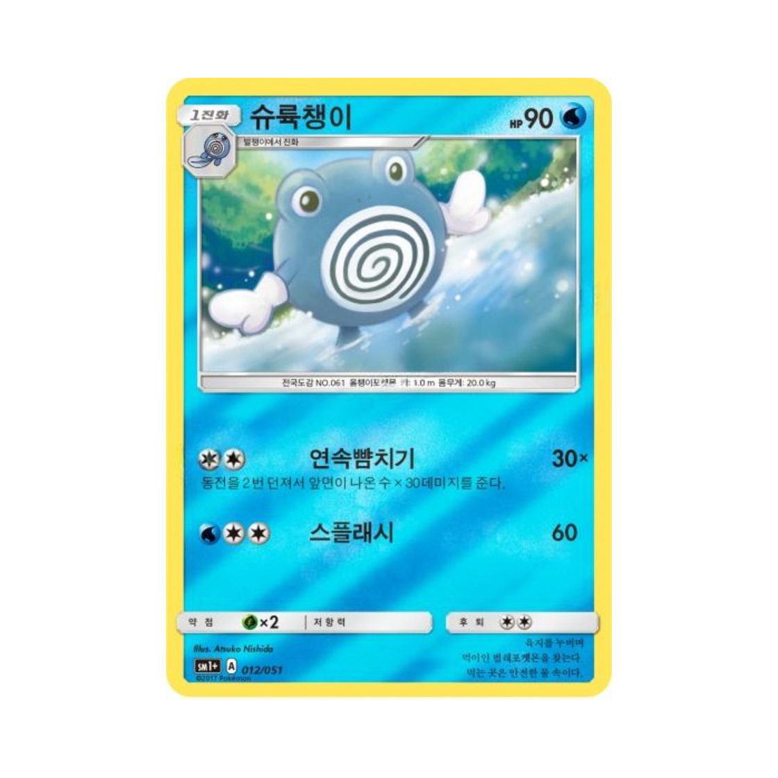 포켓몬 TCG 슈륙챙이 미러 썬&문 강화 확장팩 (한글판)(Pokemon TCG Poliwhirl Mirror Sun Moon Strengthening Pack (Korean Ver.)) - 1
