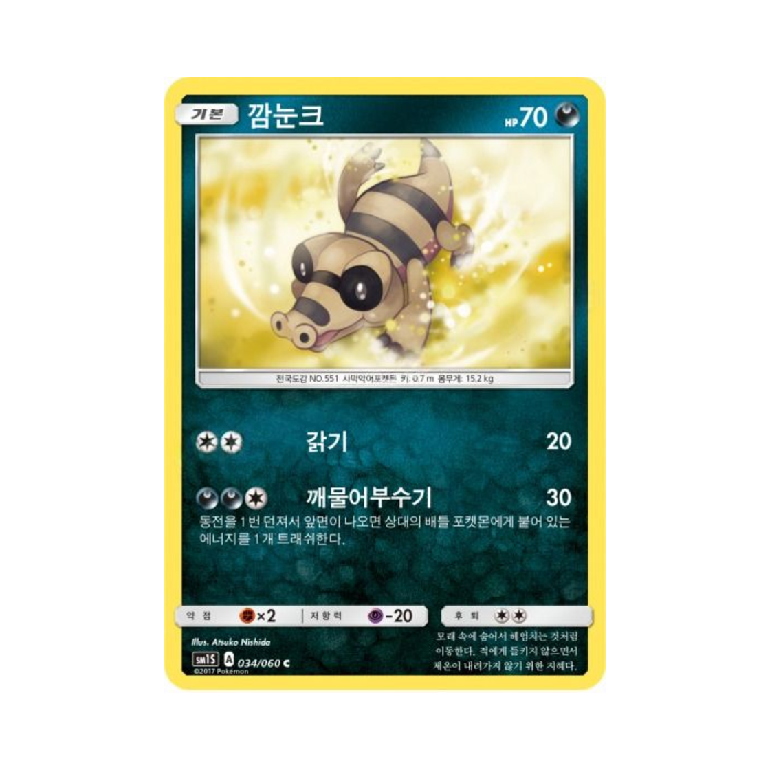 포켓몬 TCG 깜눈크 C 썬 컬렉션 (한글판)(Pokemon TCG Sandile C Collection Sun (Korean Ver.)) - 1
