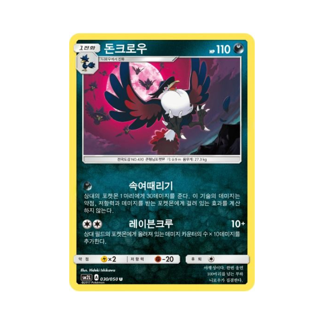 포켓몬 TCG 돈크로우 U 알로라의 달빛 (한글판)(Pokemon TCG Honchkrow U Alolan Moonlight (Korean Ver.)) - 1